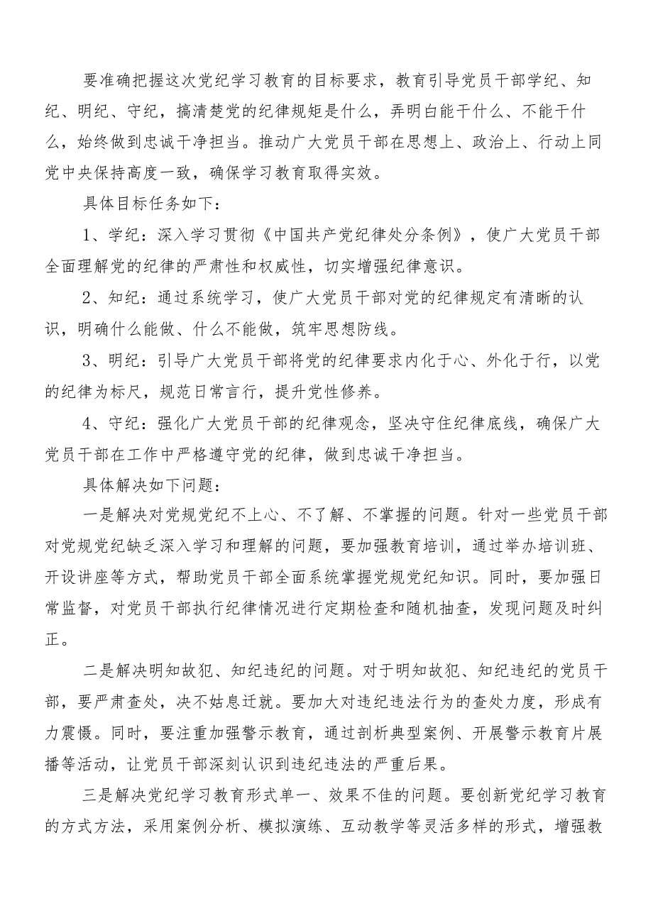 （七篇）2024党纪学习教育工作宣传贯彻活动方案.docx_第2页