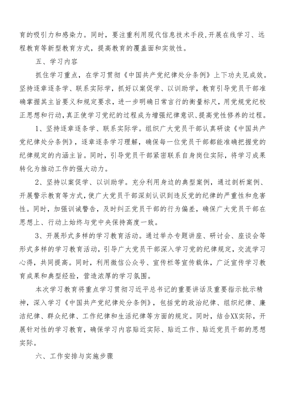（七篇）2024党纪学习教育工作宣传贯彻活动方案.docx_第3页