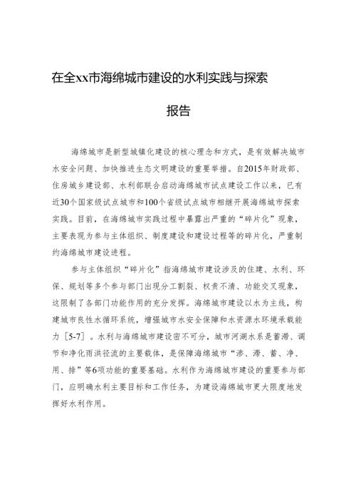 在全xx市海绵城市建设的水利实践与探索报告.docx