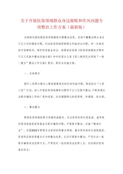 关于开展医保领域群众身边腐败和作风问题专项整治工作方案（最新版）(1).docx
