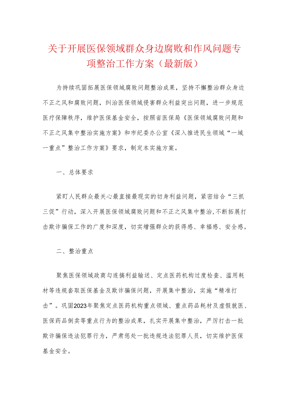 关于开展医保领域群众身边腐败和作风问题专项整治工作方案（最新版）(1).docx_第1页