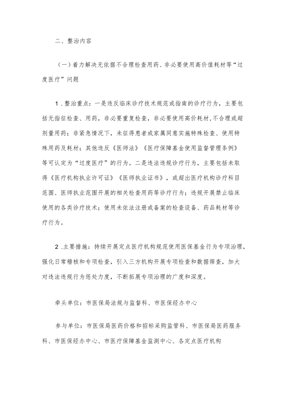 关于开展医保领域群众身边腐败和作风问题专项整治工作方案（最新版）(1).docx_第2页