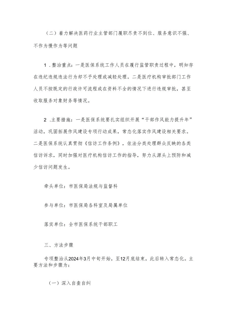 关于开展医保领域群众身边腐败和作风问题专项整治工作方案（最新版）(1).docx_第3页