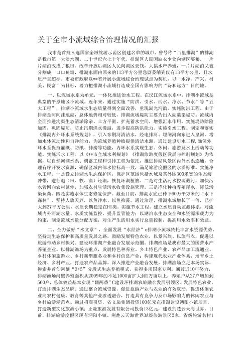 关于全市小流域综合治理情况的汇报.docx