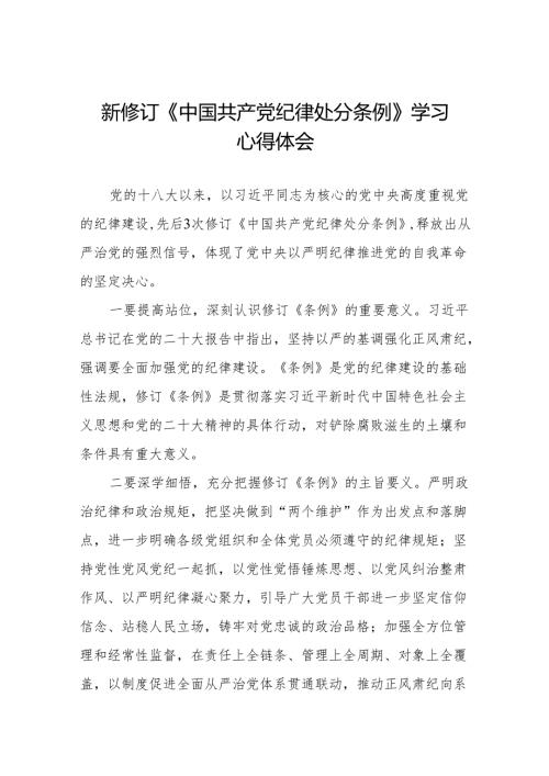 2024年关于学习新修订中国共产党纪律处分条例心得体会交流发言九篇.docx