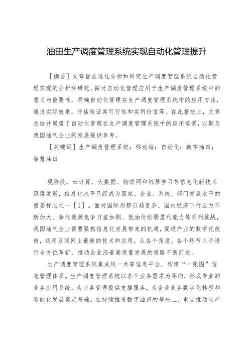油田生产调度管理系统实现自动化管理提升.docx