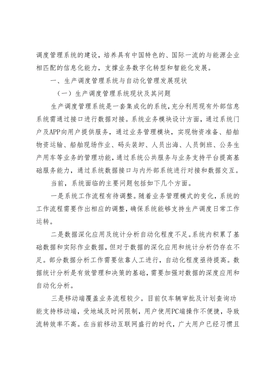 油田生产调度管理系统实现自动化管理提升.docx_第2页