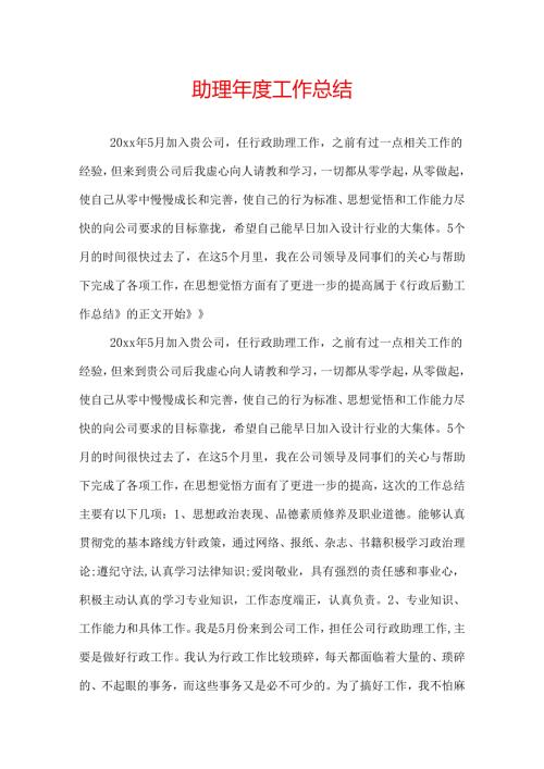 助理工作总结.docx