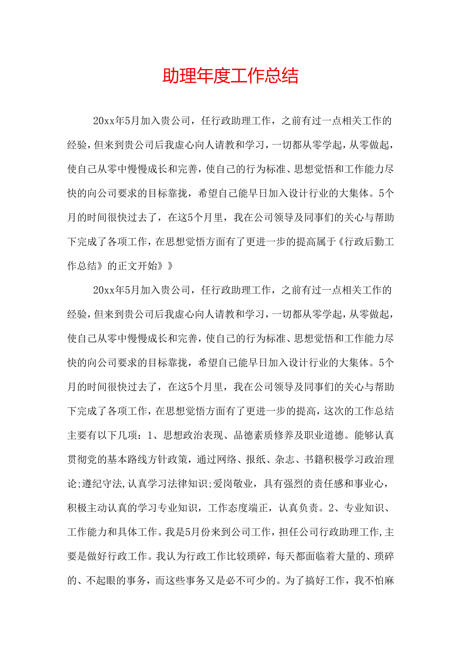 助理工作总结.docx_第1页
