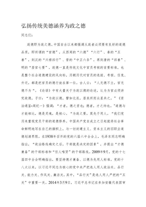 弘扬传统美德 涵养为政之德(1).docx