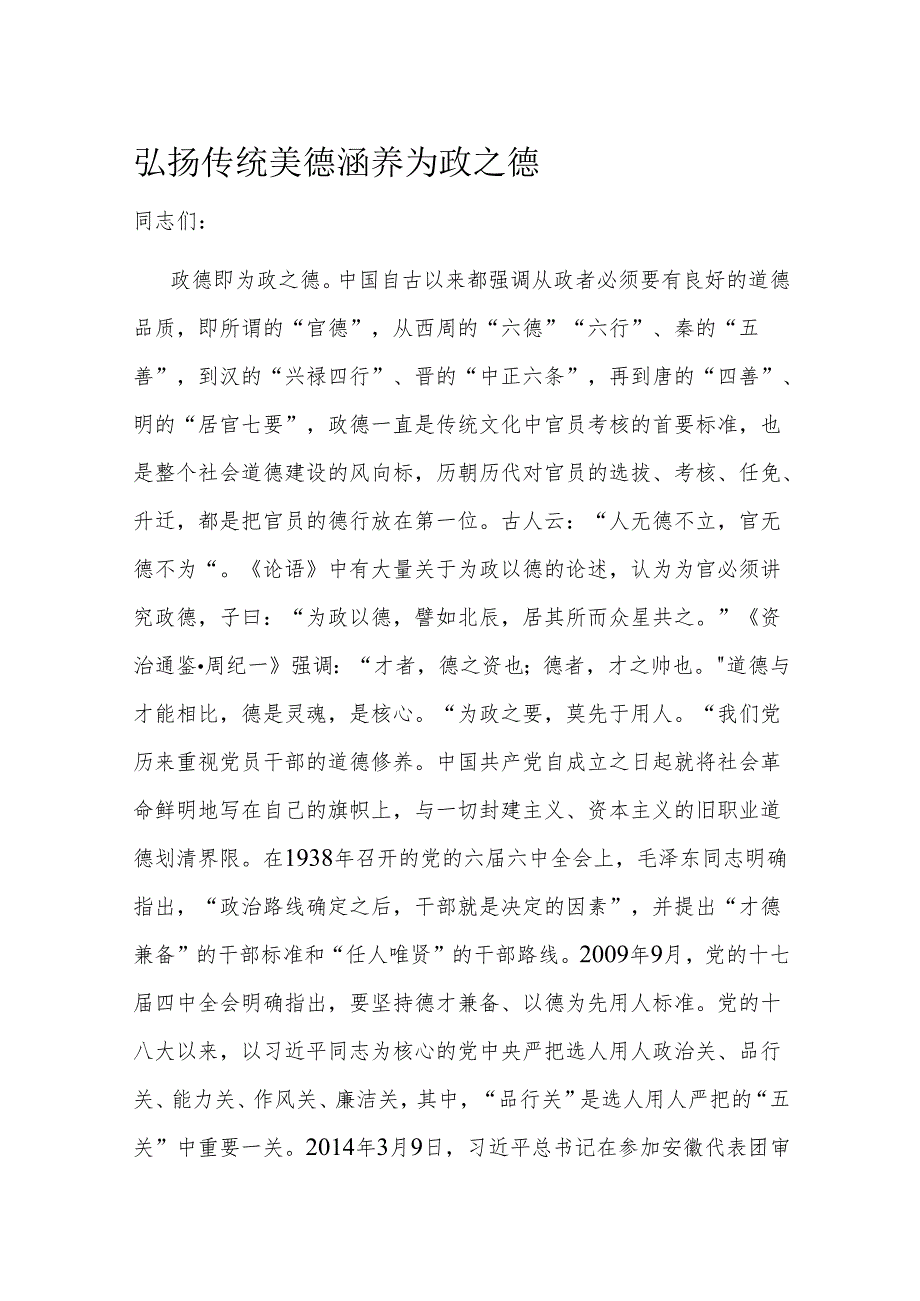 弘扬传统美德 涵养为政之德(1).docx_第1页
