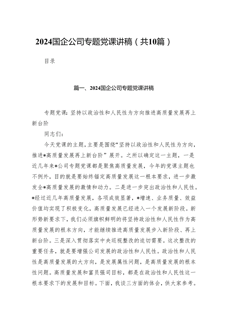 国企公司专题党课讲稿范文10篇（详细版）.docx_第1页