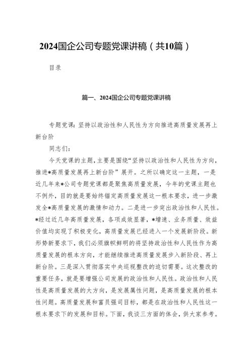 国企公司专题党课讲稿范文10篇（详细版）.docx