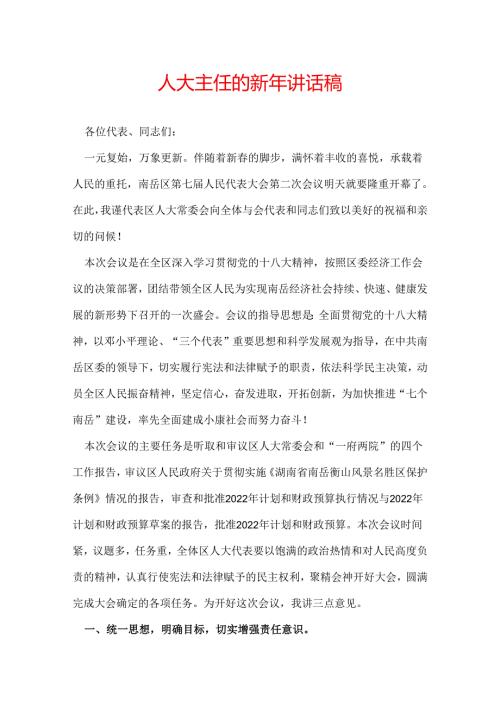 人大主任的新年讲话稿.docx