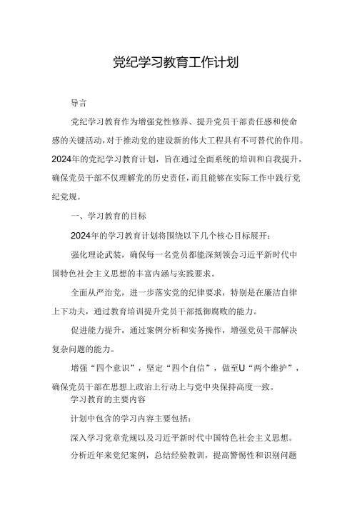 2024年航空公司党纪学习教育工作计划（7份）.docx
