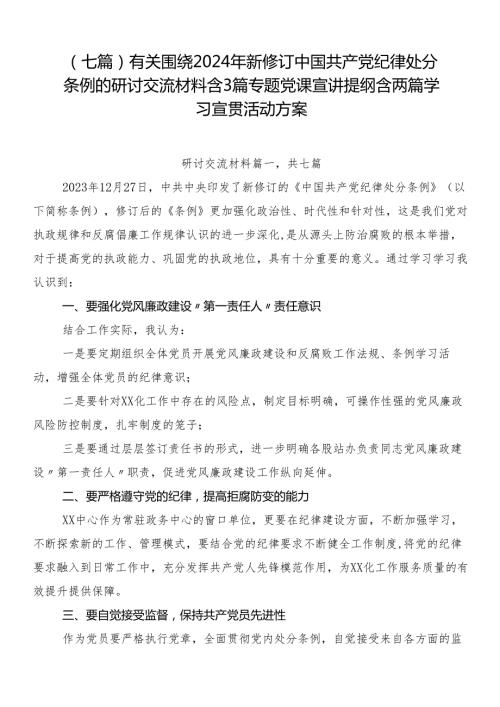 （七篇）有关围绕2024年新修订中国共产党纪律处分条例的研讨交流材料含3篇专题党课宣讲提纲含两篇学习宣贯活动方案.docx