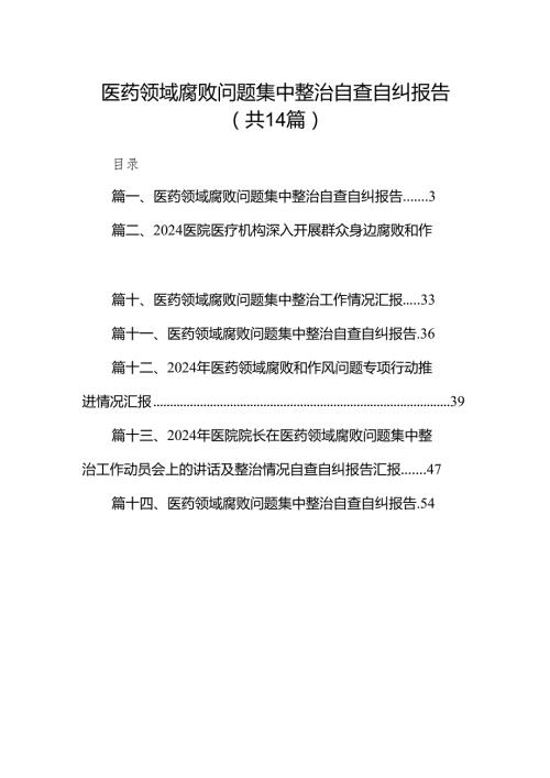 医药领域腐败问题集中整治自查自纠报告(精选14篇).docx