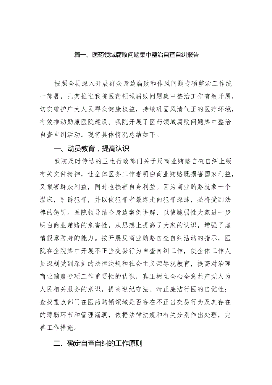 医药领域腐败问题集中整治自查自纠报告(精选14篇).docx_第2页