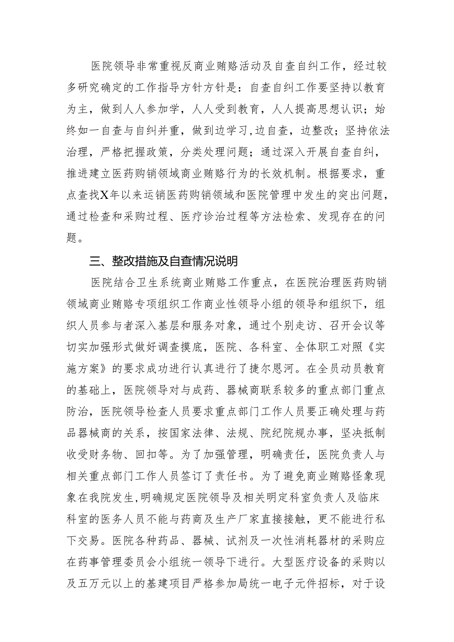 医药领域腐败问题集中整治自查自纠报告(精选14篇).docx_第3页