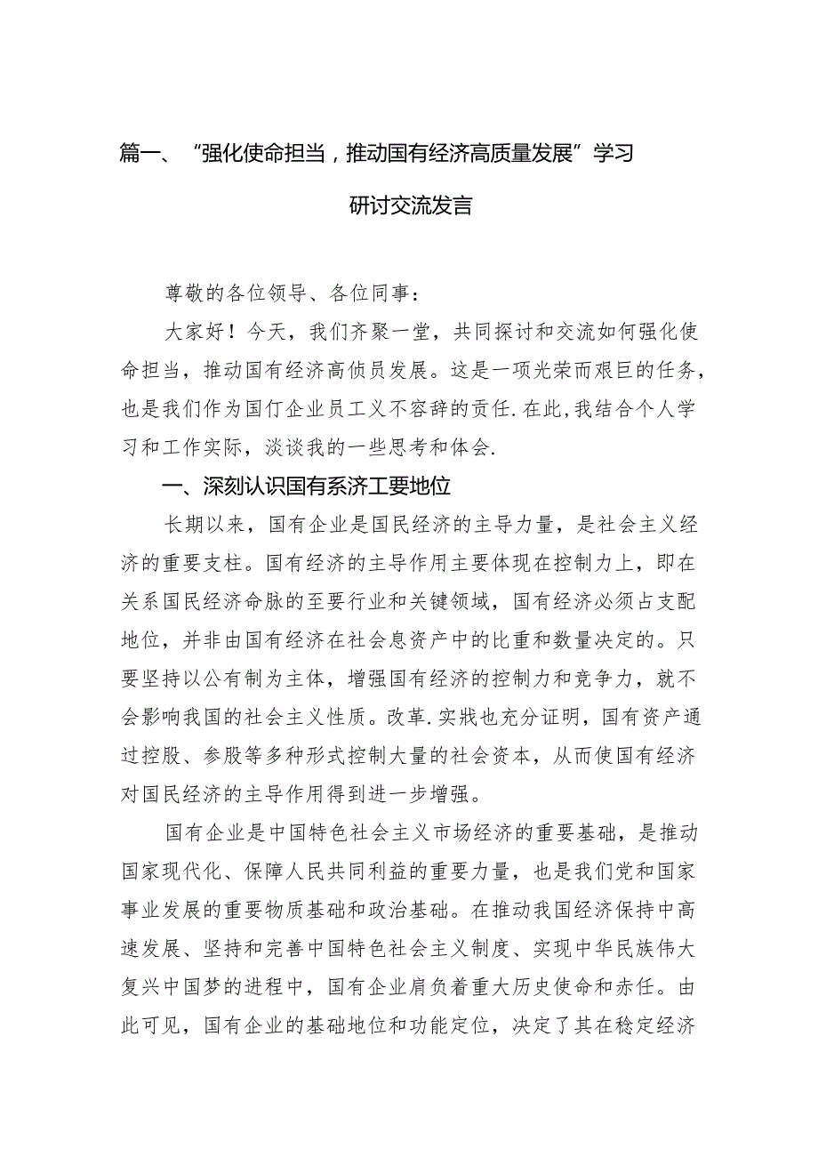 “强化使命担当推动国有经济高质量发展”学习研讨交流发言16篇供参考.docx_第2页