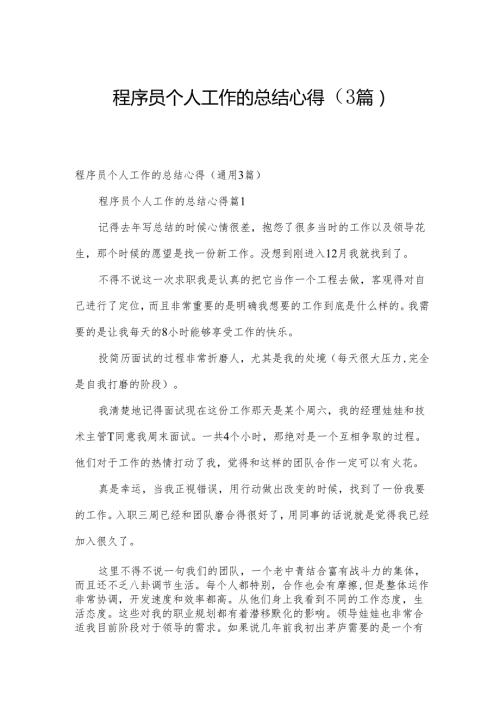 程序员个人工作的总结心得（3篇）.docx