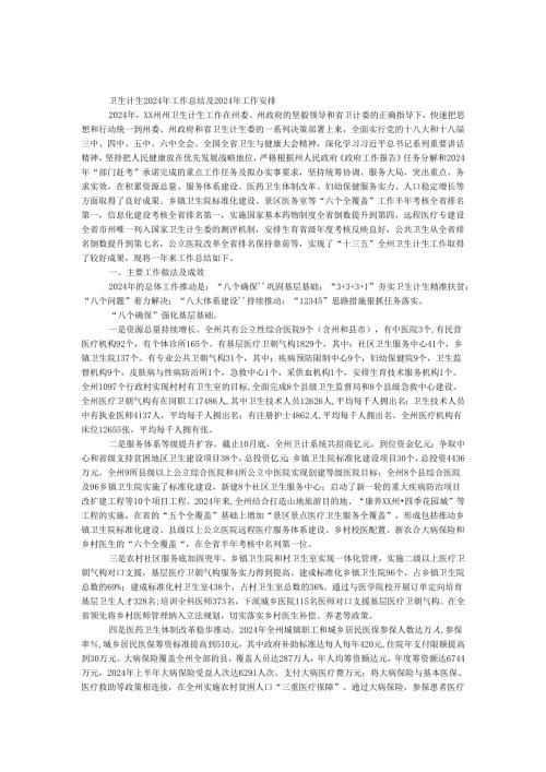 卫生计生2024年工作总结及2024年工作计划.docx