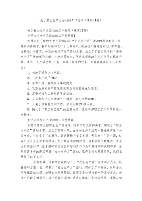 关于安全生产月活动的工作总结（通用34篇）.docx