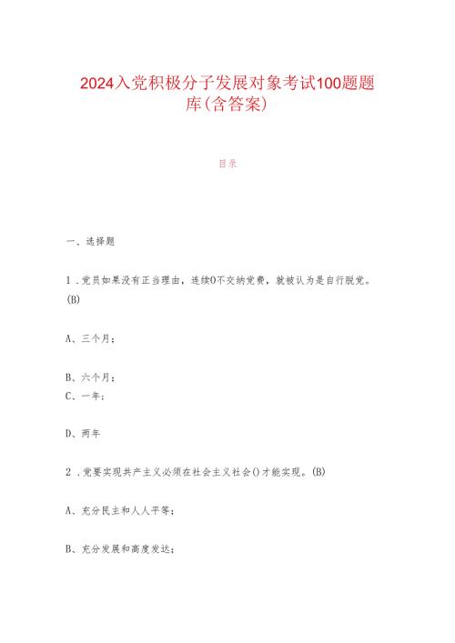 2024入党积极分子发展对象考试100题题库（含答案）.docx