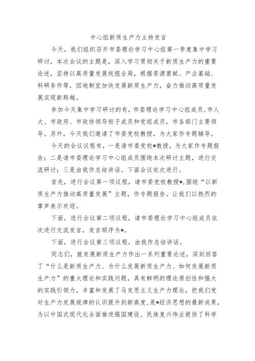 中心组新质生产力主持发言.docx