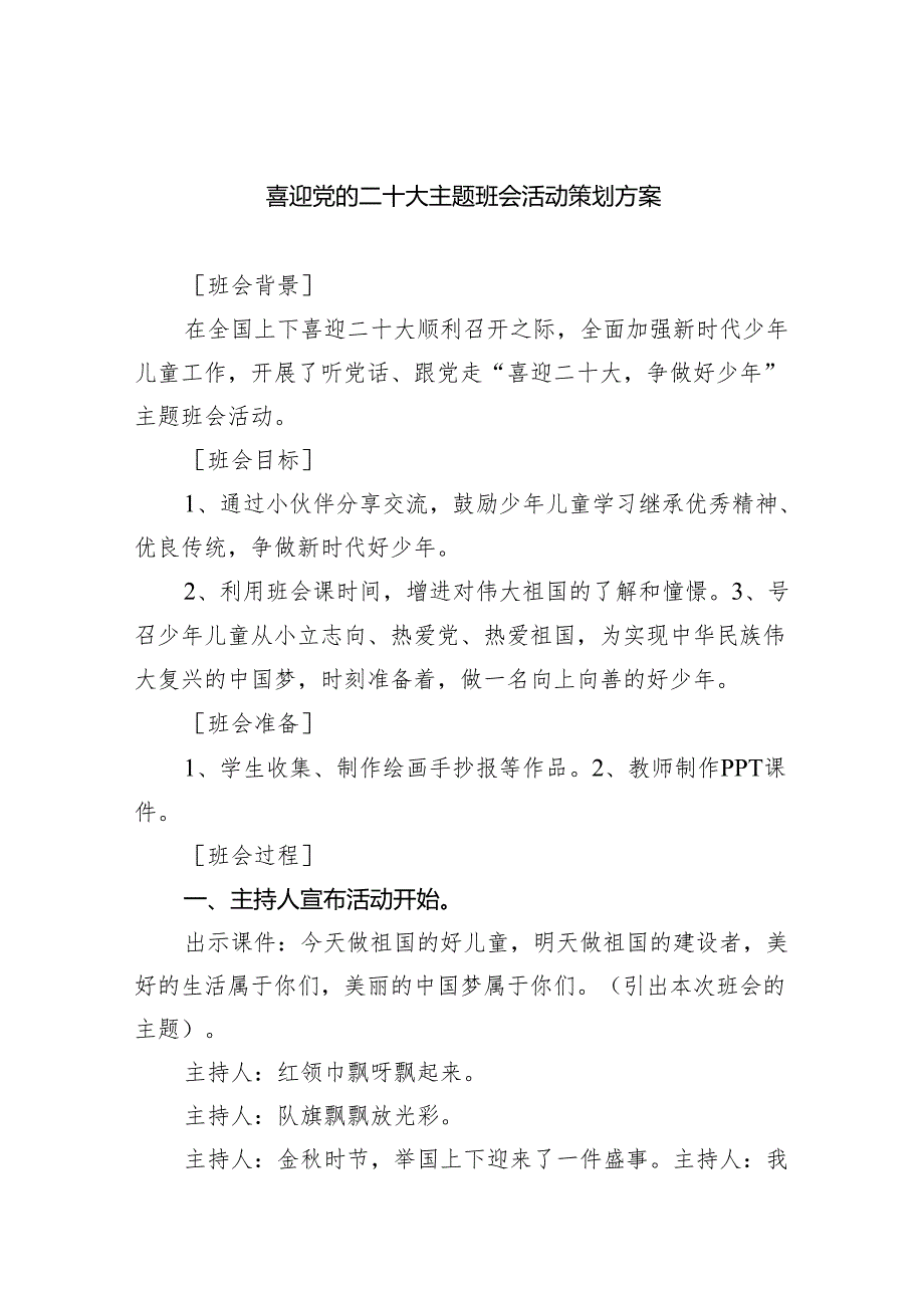 喜迎党的二十大主题班会活动策划方案【五篇精选】供参考.docx_第1页