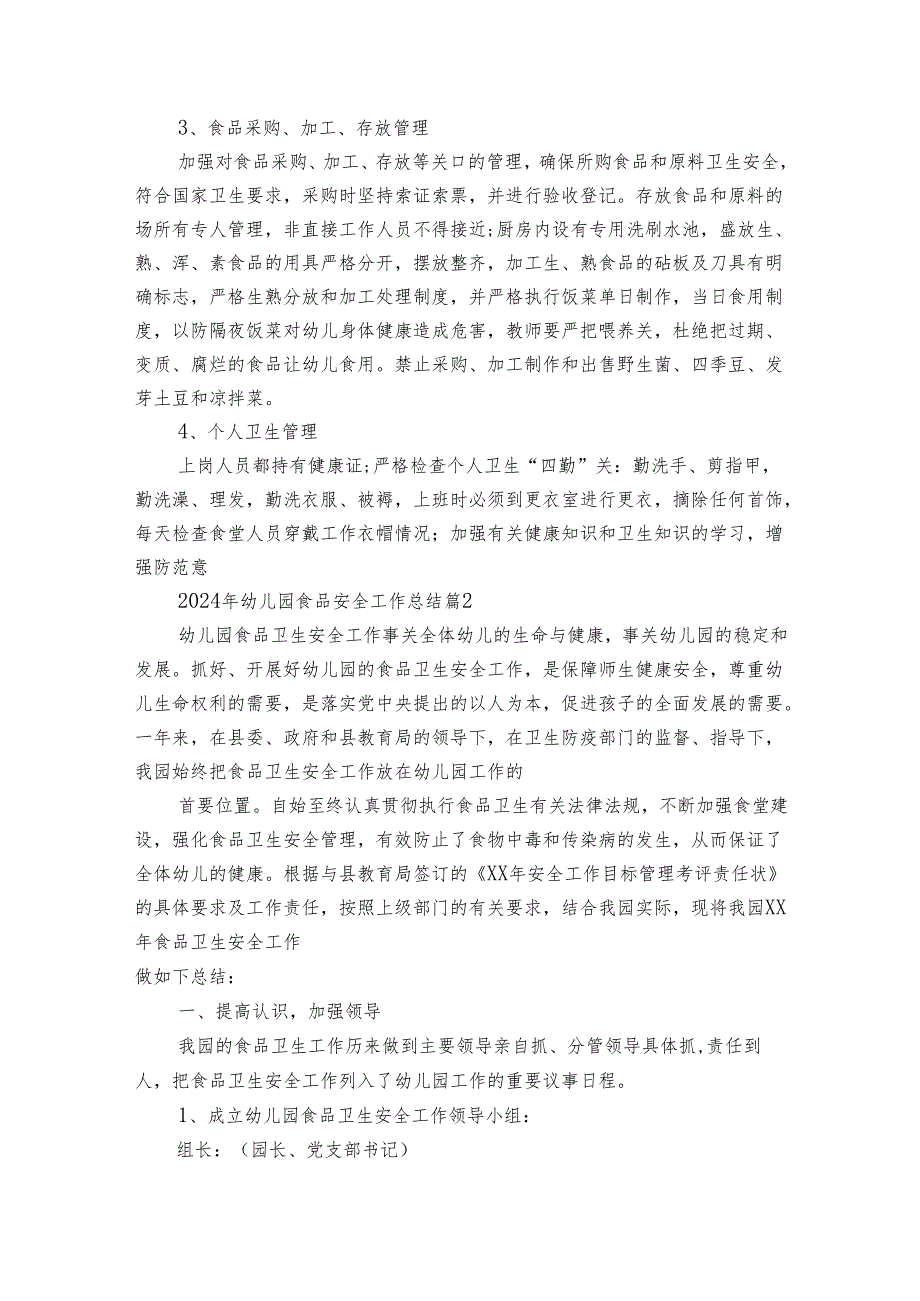 2024年幼儿园食品安全工作总结（通用34篇）.docx_第2页