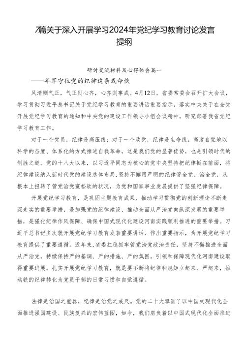 7篇关于深入开展学习2024年党纪学习教育讨论发言提纲.docx