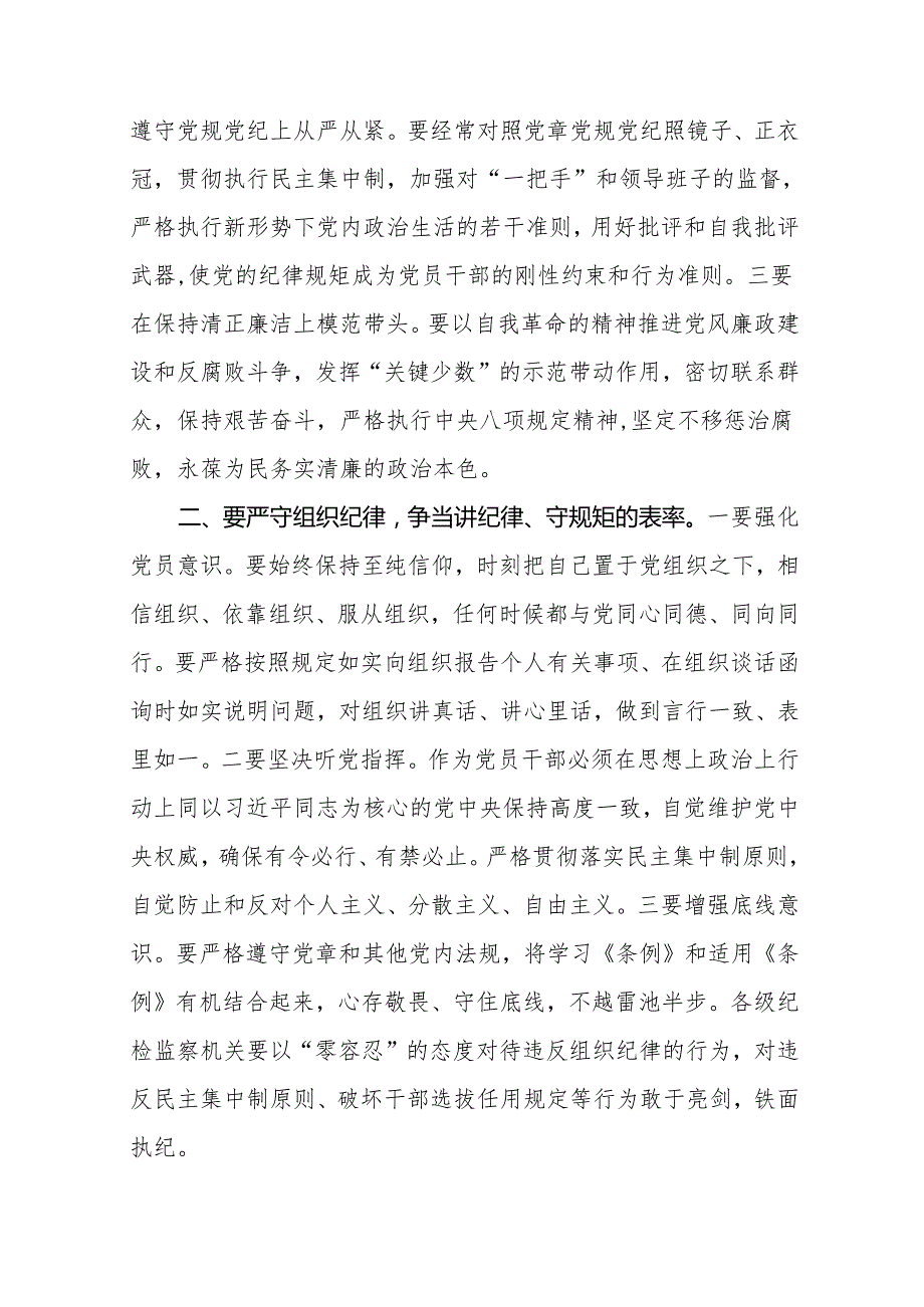 2024党纪学习教育严守“六大纪律”党课讲稿四篇.docx_第2页