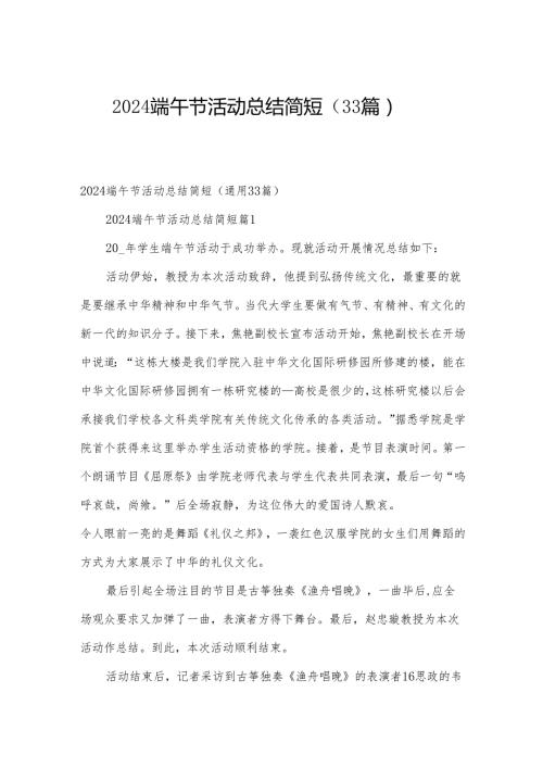 2024端午节活动总结简短（33篇）.docx