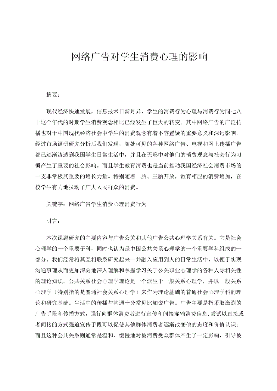 网络广告对学生消费心理的影响 论文.docx_第1页