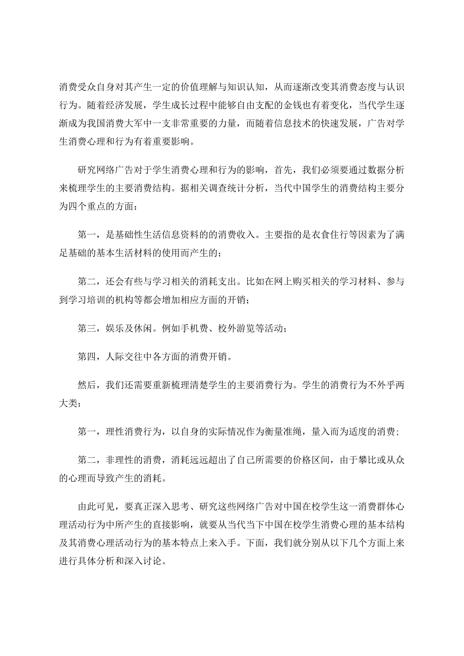 网络广告对学生消费心理的影响 论文.docx_第2页