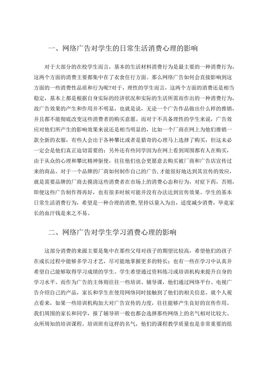 网络广告对学生消费心理的影响 论文.docx_第3页