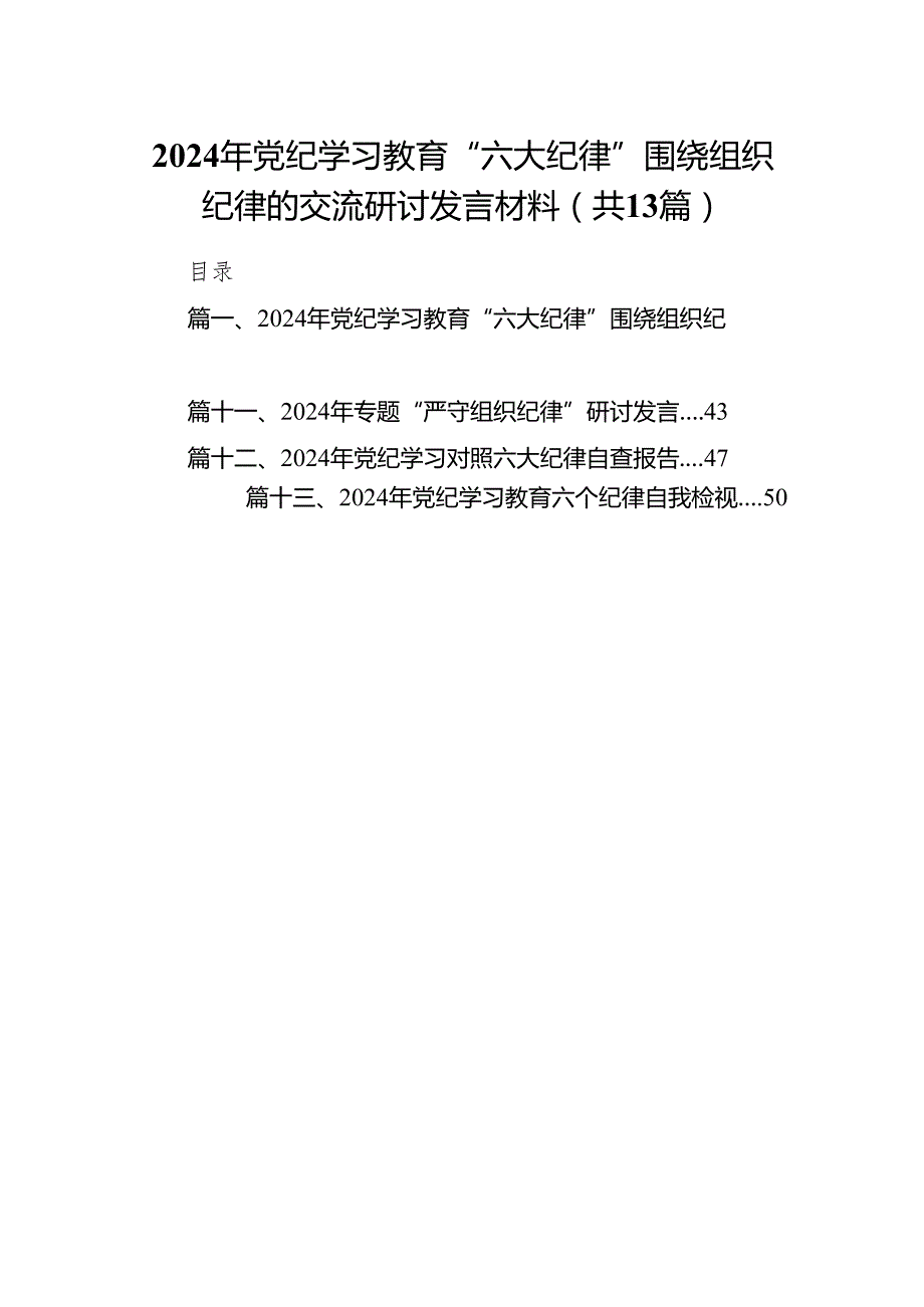 2024年党纪学习教育“六大纪律”围绕组织纪律的交流研讨发言材料13篇供参考.docx_第1页