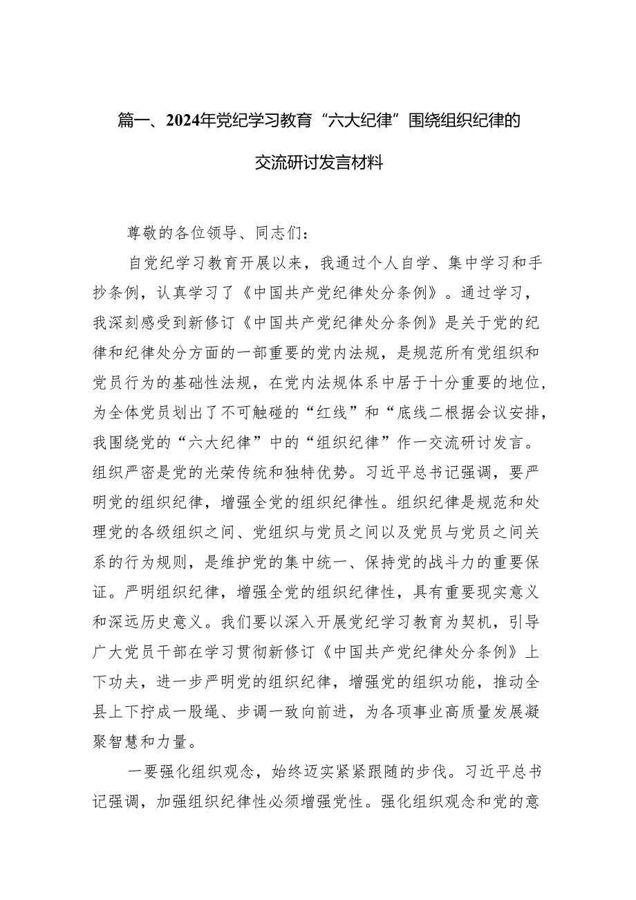 2024年党纪学习教育“六大纪律”围绕组织纪律的交流研讨发言材料13篇供参考.docx_第2页