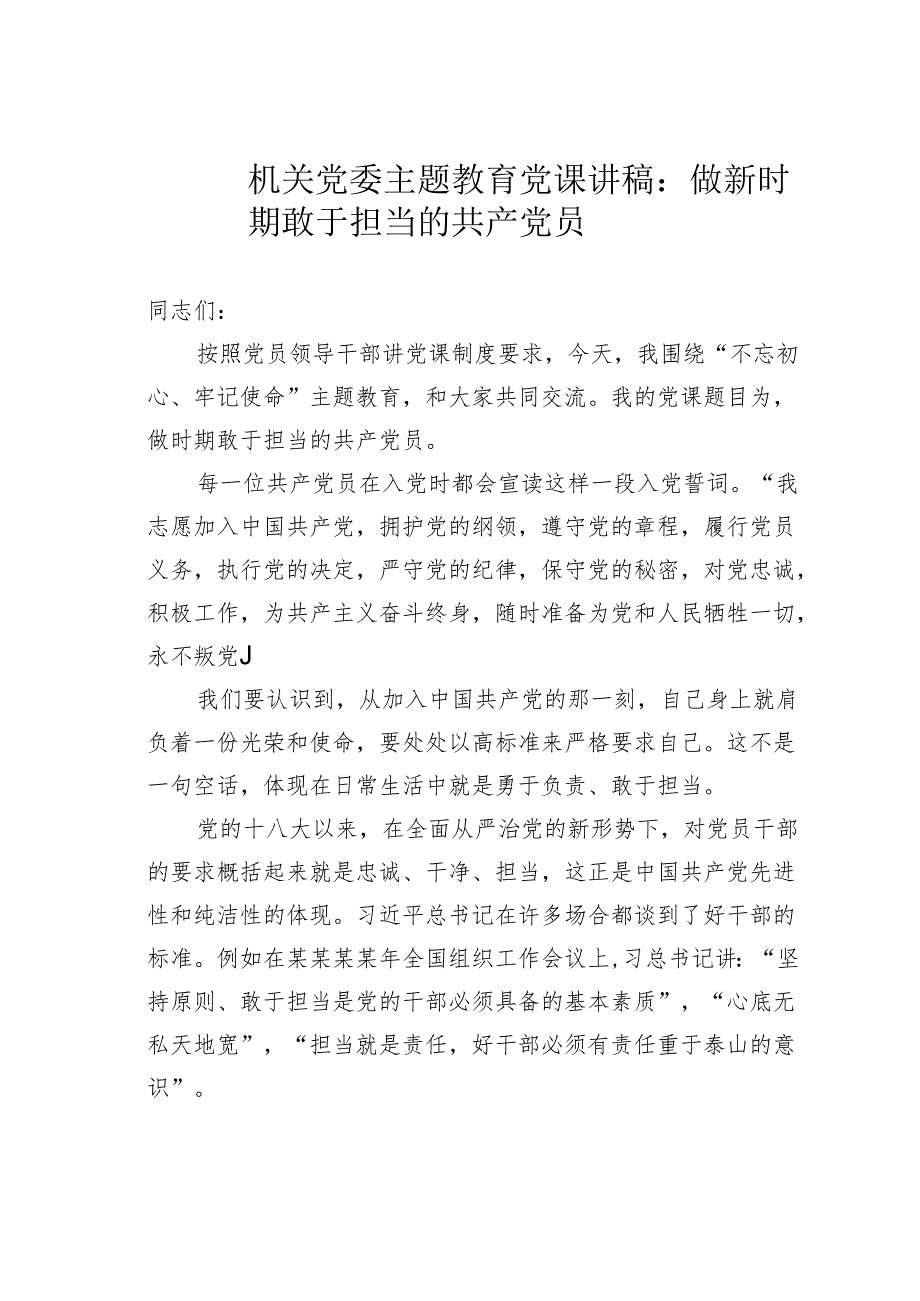 机关党委主题教育党课讲稿：做新时期敢于担当的共产党员.docx_第1页