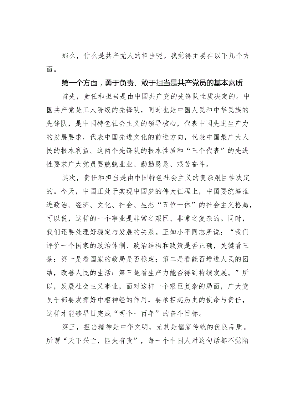 机关党委主题教育党课讲稿：做新时期敢于担当的共产党员.docx_第2页