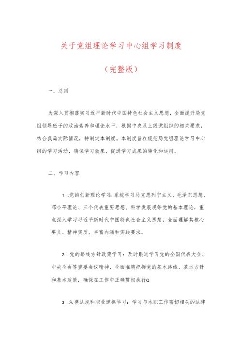 关于党组理论学习中心组学习制度（完整版）.docx