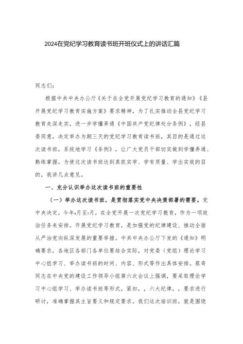 2024在党纪学习教育读书班开班仪式上的讲话汇篇.docx