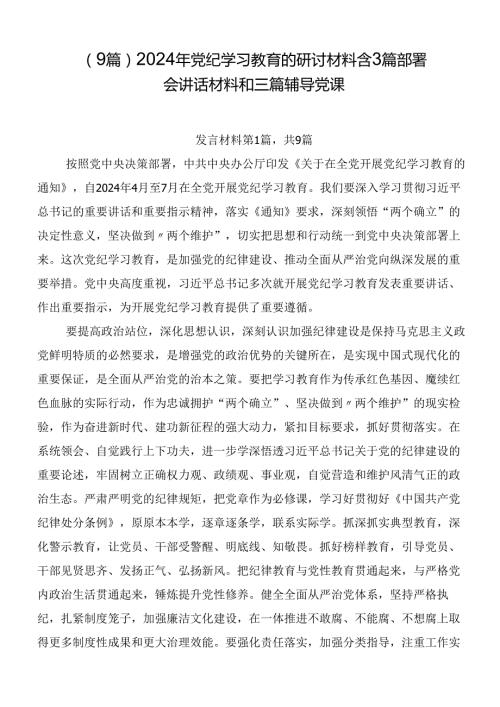 （9篇）2024年党纪学习教育的研讨材料含3篇部署会讲话材料和三篇辅导党课.docx