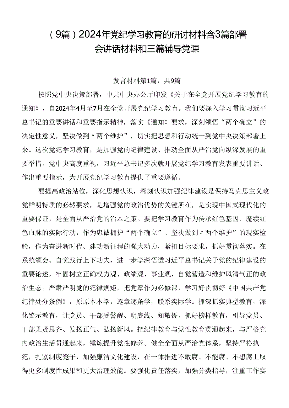 （9篇）2024年党纪学习教育的研讨材料含3篇部署会讲话材料和三篇辅导党课.docx_第1页