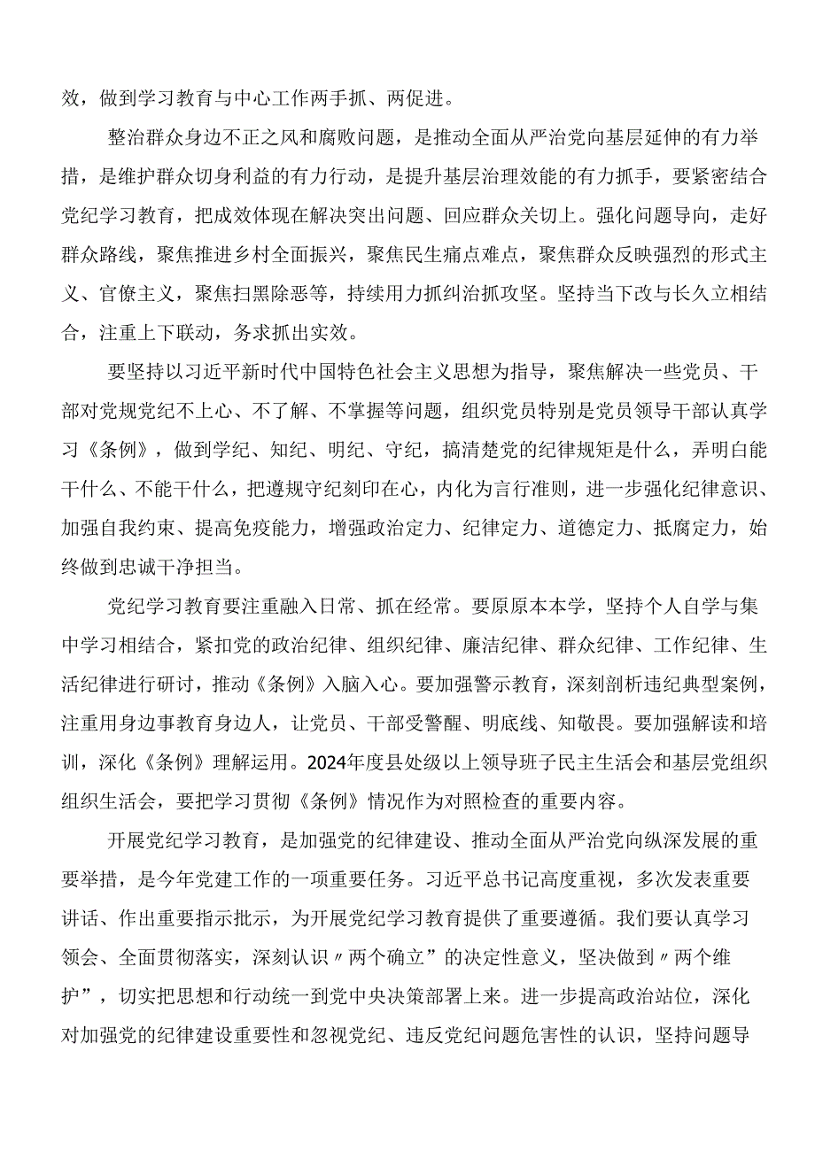 （9篇）2024年党纪学习教育的研讨材料含3篇部署会讲话材料和三篇辅导党课.docx_第2页