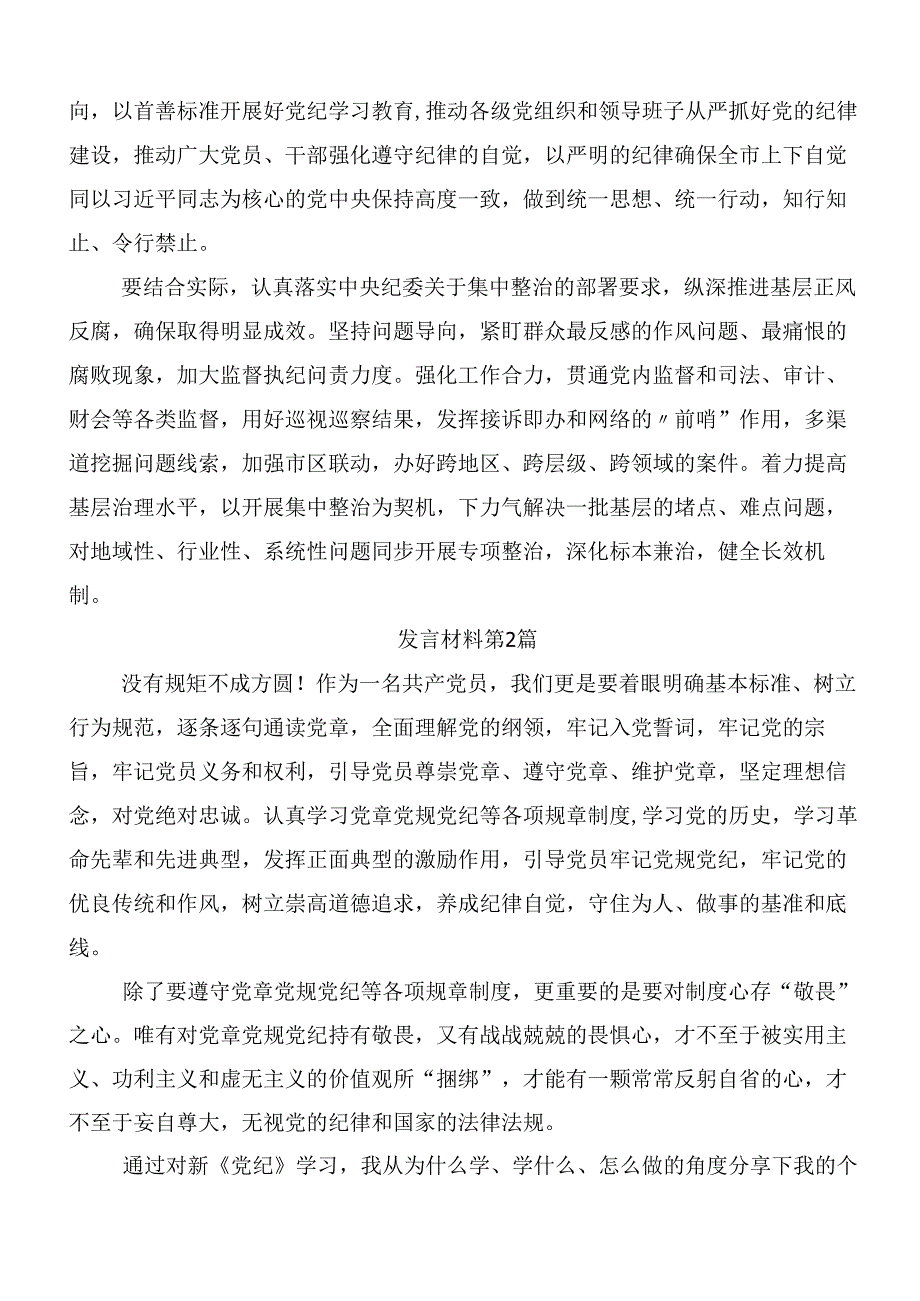 （9篇）2024年党纪学习教育的研讨材料含3篇部署会讲话材料和三篇辅导党课.docx_第3页