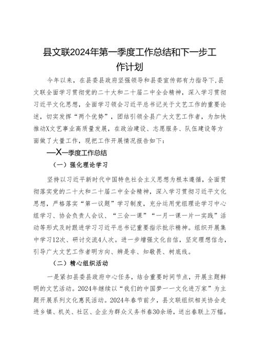 县文联2024年第一季度工作总结和下一步工作计划.docx