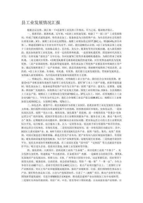 县工业发展情况汇报.docx