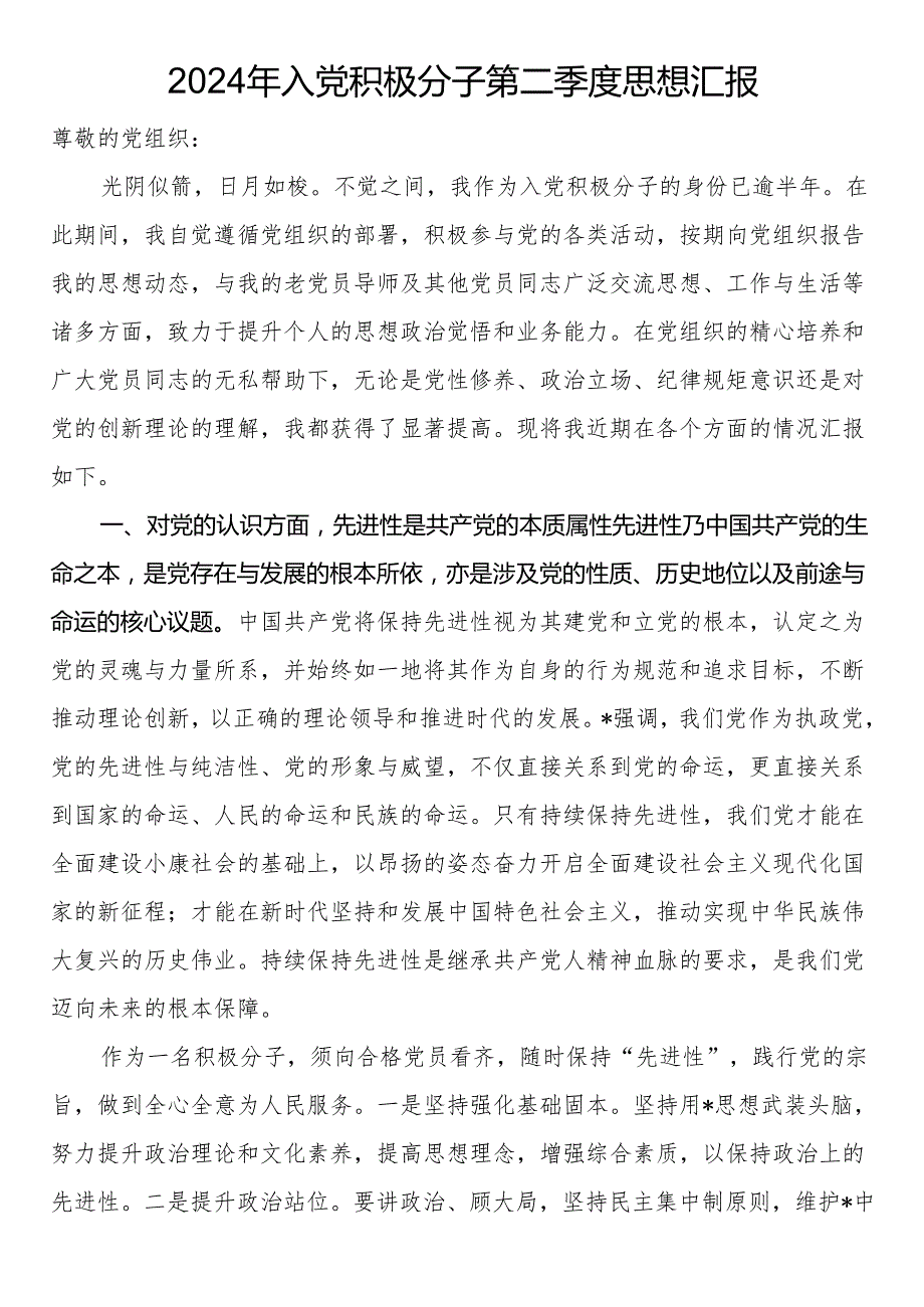 2024年入党积极分子第二季度思想汇报(3).docx_第1页